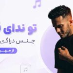 آهنگ تو ندای قلبمی جنس دراگ سختمی از مهراد
