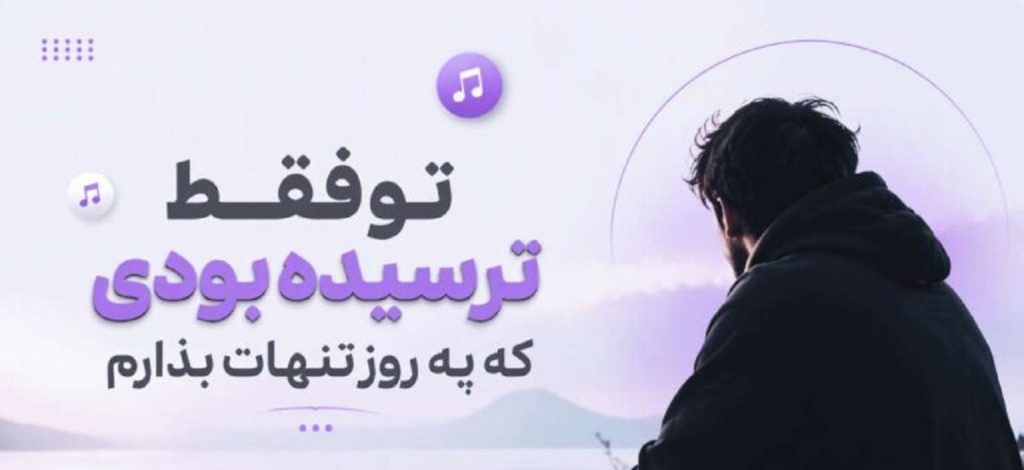 دانلود آهنگ تو فقط ترسیده بودی که یه روز تنهات بذارم + کیفیت 320