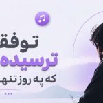 آهنگ تو فقط ترسیده بودی که یه روز تنهات بذارم