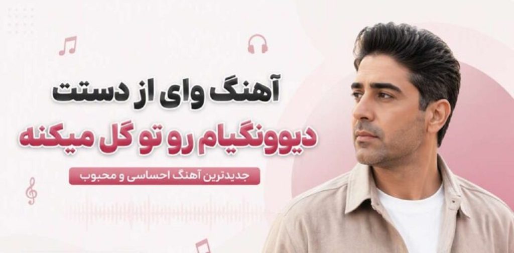 دانلود آهنگ وای از دستت دیوونگیام رو تو گل میکنه | هوش مصنوعی