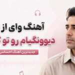 آهنگ وای از دستت دیوونگیام رو تو گل میکنه هوش مصنوعی