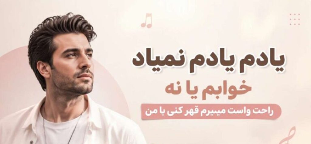 دانلود آهنگ یادم یادم نمیاد خوابم یا نه راحت واست میمیرم قهر کنی با من | هوش مصنوعی