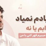 آهنگ یادم یادم نمیاد خوابم یا نه راحت واست میمیرم قهر کنی با من
