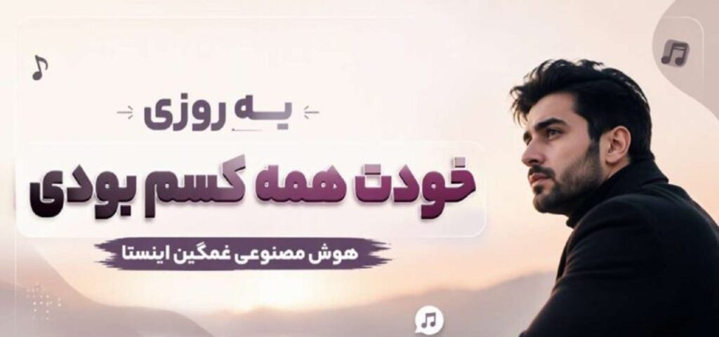 دانلود آهنگ یه روزی  یه روزی خودت همه کسم بودی + هوش مصنوعی