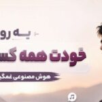 آهنگ یه روزی  یه روزی خودت همه کسم بودی