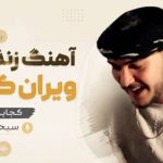 آهنگ زندگیمه ویران کردی کجایی بی مرام سبحان محمدی