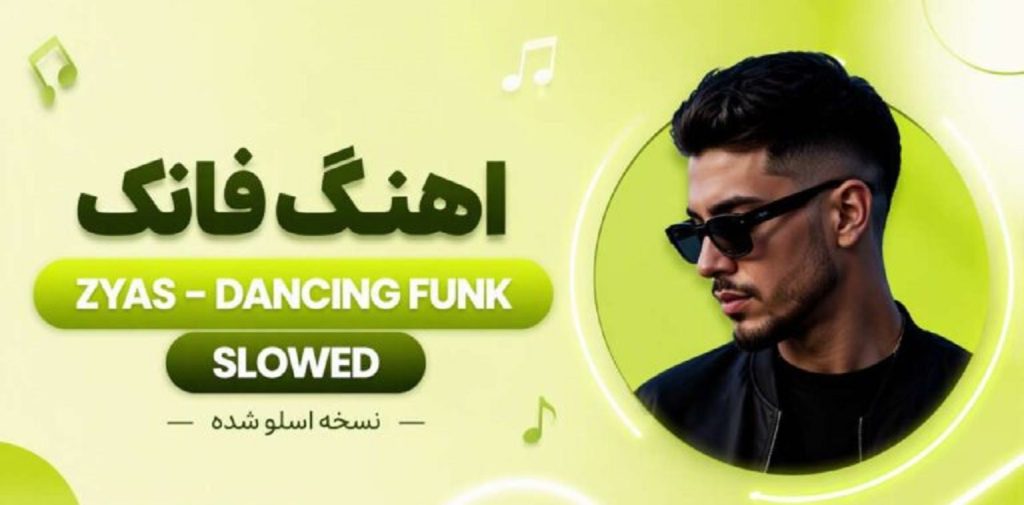دانلود آهنگ Zyas Dancing Funk Slowed LJH + کیفیت عالی