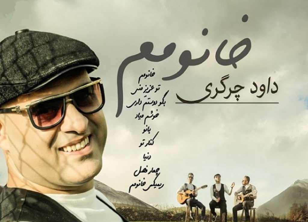 دانلود آهنگ دوست دارم شب تا سحر دور سرت بگردم داوود چرگری | متن کامل