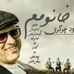 آهنگ دوست دارم شب تا سحر دور سرت بگردم