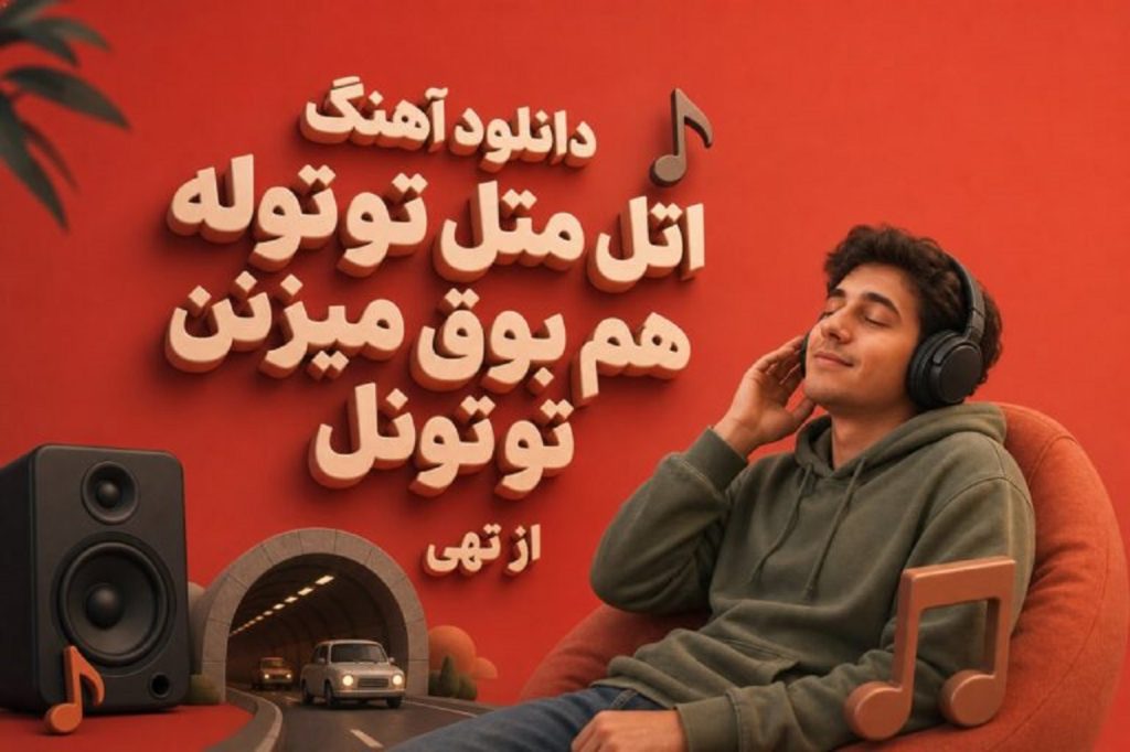 دانلود آهنگ اتل متل توتوله هم بوق میزنن تو تونل از تهی | کیفیت 320 دانلود آهنگ اتل متل توتوله هم بوق میزنن تو تونل از تهی | کیفیت 320