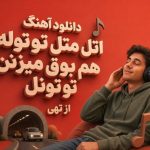 آهنگ اتل متل توتوله هم بوق میزنن تو تونل از تهی