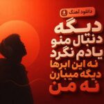 آهنگ دیگه دنبال منو یادم نگرد نه این ابرها دیگه میبارن نه من