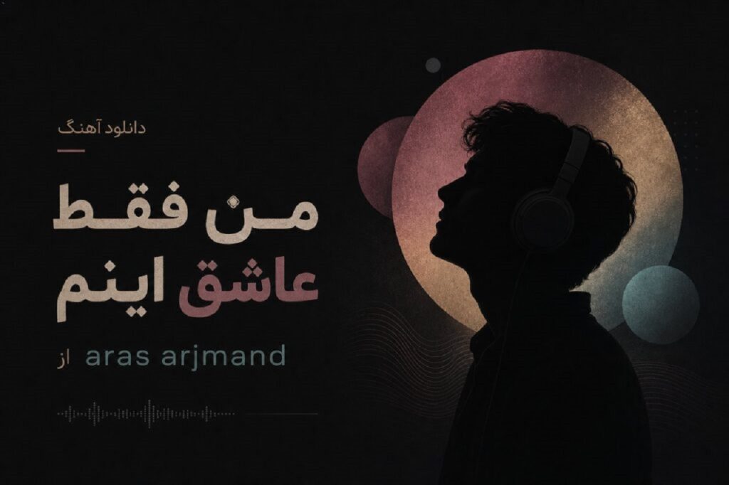 دانلود آهنگ من فقط عاشق اینم از Aras Arjmand | هوش مصنوعی ترند اینستا
