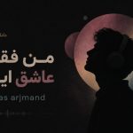 آهنگ من فقط عاشق اینم از aras arjmand هوش مصنوعی