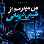 ریمیکس من میترسم از شیمی درمانی