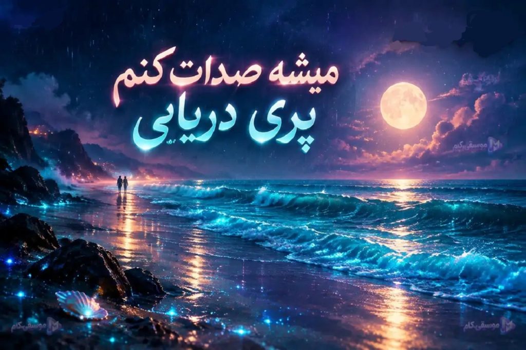دانلود آهنگ میشه صدات کنم پری دریایی | دنیا وقتی می خوابه من و تو بیداریم