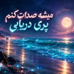 آهنگ میشه صدات کنم پری دریایی
