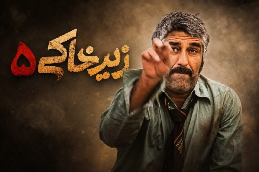 معرفی سریال زیر خاکی + خلاصه داستان | بیوگرافی بازیگران و عوامل